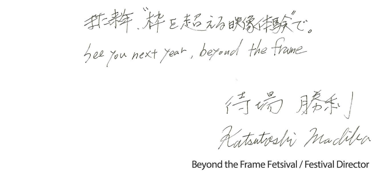 また来年枠を超える映像体験で See yout next year, beyond the frame 待場勝利 Machiba Katsutoshi